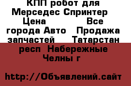 КПП робот для Мерседес Спринтер › Цена ­ 40 000 - Все города Авто » Продажа запчастей   . Татарстан респ.,Набережные Челны г.